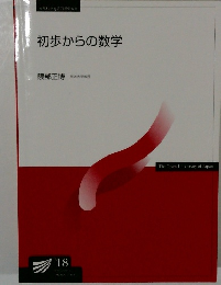 初歩からの数学