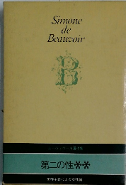 Simone de Beauvoir　　第二の性**