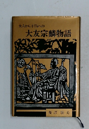 大人から子どもへの 大友宗麟物語