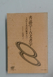 書誌学・古文書学　文字と表記の歴史入門