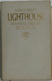 KENKYUSHA'S LIGHTHOUSE JAPANESE-ENGLISH DICTIONARY