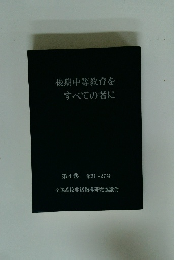 後期中等教育をすべての者に　第4巻 第21～27号