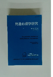発達心理学研究 第30巻 第3号 2019年9月