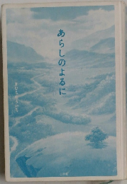 あらしのよるに