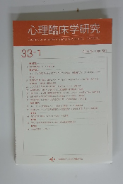 心理臨床学研究　Vol.33 No.1