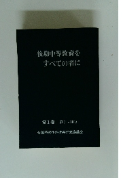 後期中等教育をすべての者に 第1巻 第1~10号