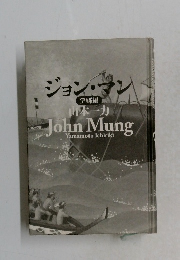 ジョン・マン 望郷編 山本一力John Mung