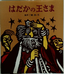 はだかの王さま