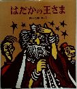 はだかの王さま