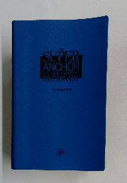 THE SUPER ANCHOR ENGLISH-JAPANESE DICTIONARY　[THIRD EDITION]