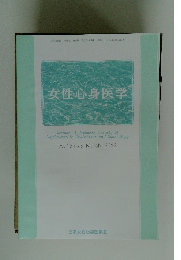 女性心身医学 Vol.16 No.3 2012.3 
