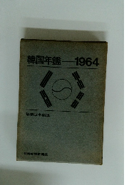 韓国年鑑　1964