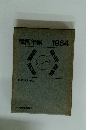 韓国年鑑　1964