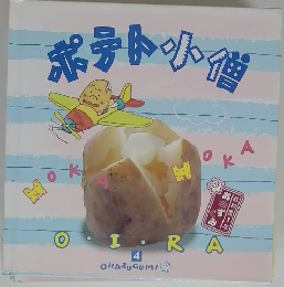 ポテト小僧