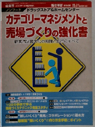 カテゴリーマネジメントと 売場づくりの強化書