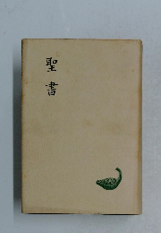 聖書