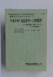  中道をゆく道徳教育の実践構想 