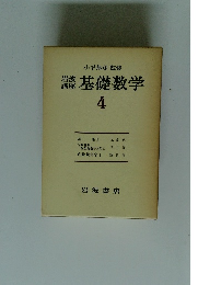 岩波講座基礎数学 4 