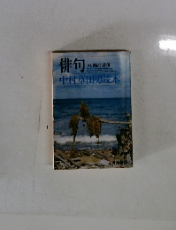 俳句 10月臨時増刊　中村草田男読本