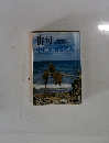 俳句 10月臨時増刊　中村草田男読本