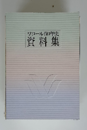 ワコール50年史 　資料集