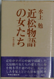 近松物語の女たち