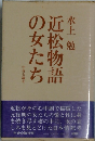 近松物語の女たち