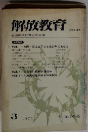 解放教育 No.45　1975年3月