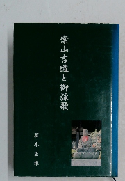 案山吉道と御詠歌