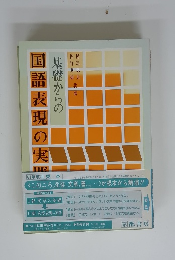 基礎からの国語表現の実践 