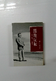 図地反転 　セラピストは語る