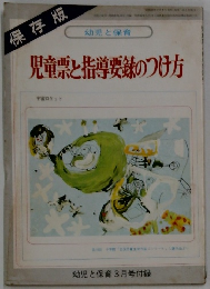 児童票と指導要録のつけ方