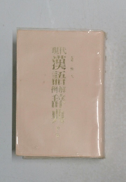 現代漢語例解辞典