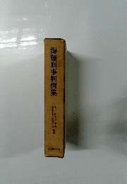 海難刑事判例集