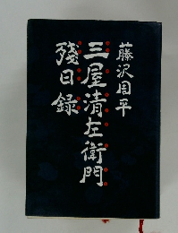 三屋清左衛門残日録