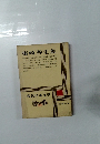 現代日本文学　25　梅崎春生集