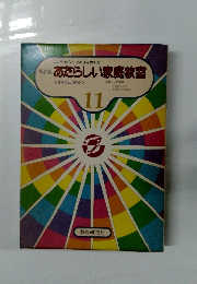 あたらしい家庭教室 11