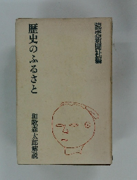 歴史のふるさと 