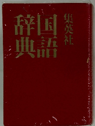 国語辞典
