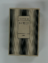 日本文学全集 10