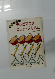 テレビアニメヒット・アルバム