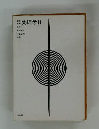 理工 教養 物理学　2