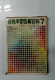 原色学習図解百科 7