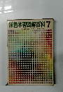 原色学習図解百科 7