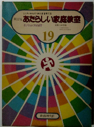 あたらしい家庭教室 19