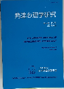 発達心理学研究　32巻 2号 2021年6月号