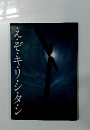 え・ぞ・キ・リ・シ・タ・ン