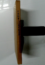 川西開基八〇周年記念誌