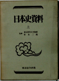 日本史資料　上