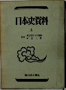 日本史資料　上